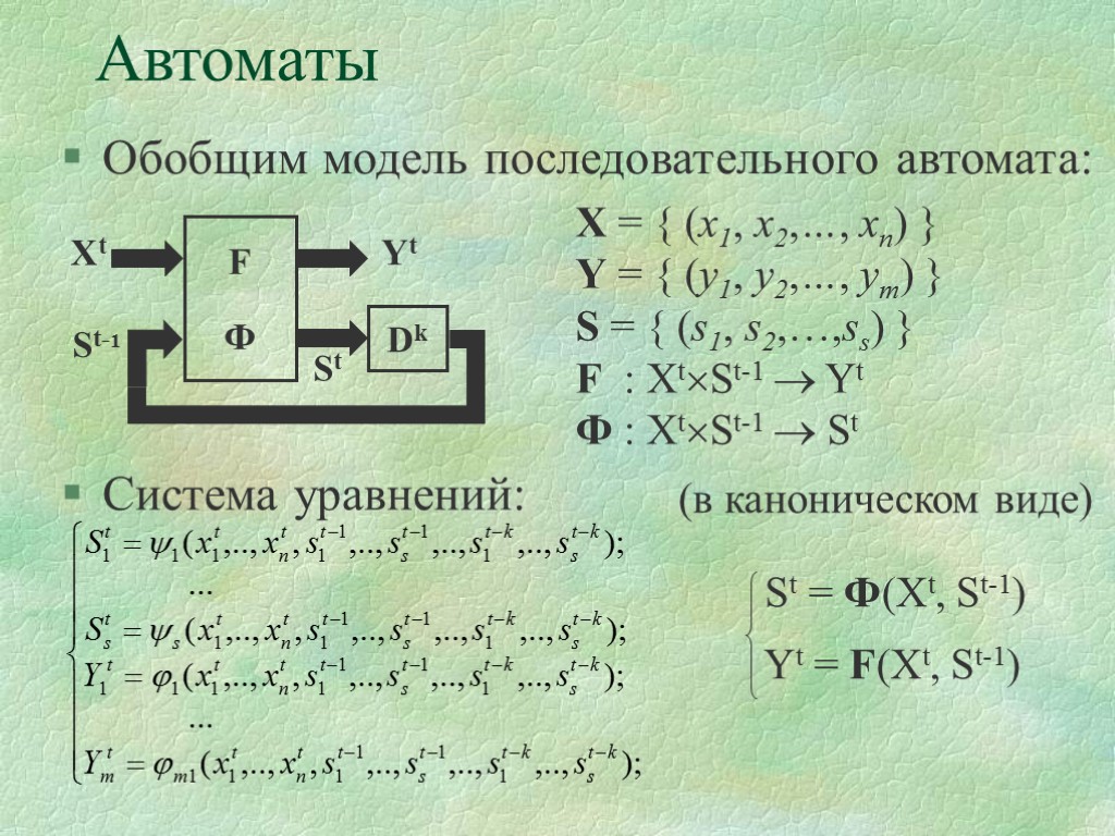 Автоматы Обобщим модель последовательного автомата: F Ф Dk Xt Yt St-1 St X =